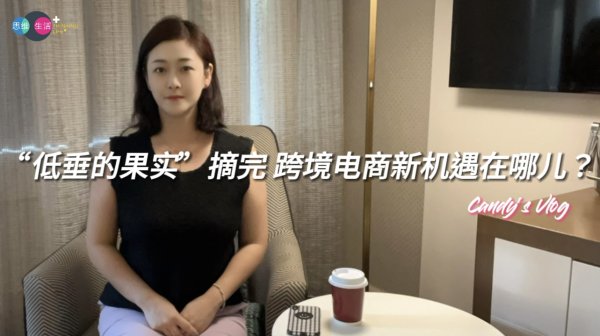 配资策略 “低垂的果实”摘完 跨境电商新机遇在哪儿？｜思维生